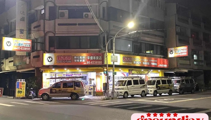新未來數位監控專賣店 - 632台湾雲林縣虎尾鎮光復路562號