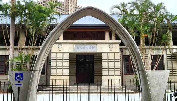 新竹州图书馆 - 新竹市