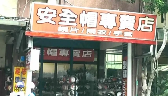 新竹樂購安全帽專賣店 - 新竹市