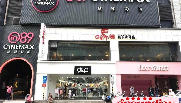 新马辣经典麻辣锅 桃园站前店 - 桃園市