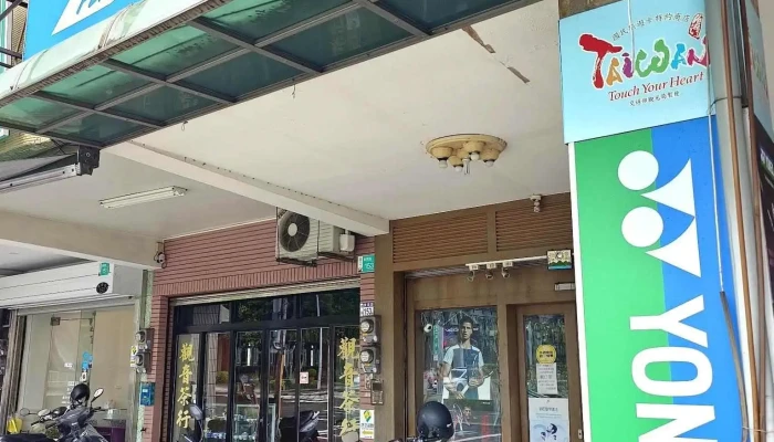 明展体育用品店 - 台南市