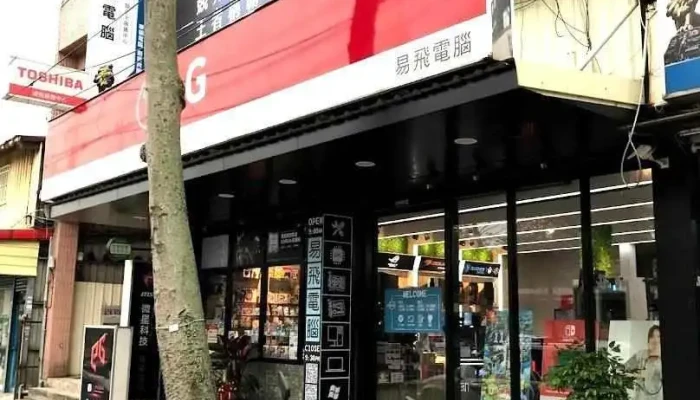 易飞电脑有限公司 - Taoyuan City, Zhongli District