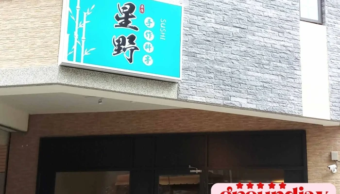 星野手作料亭 - 彰化縣彰化市