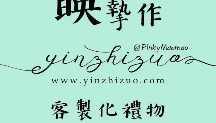 映摯作有限公司|客製化商品|禮物贈品訂製 - New Taipei City, Tucheng District