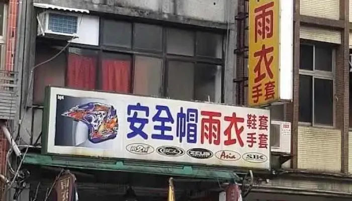 景华安全帽专卖店 - Taipei City, Wenshan District