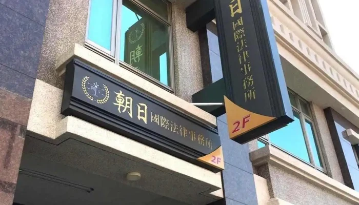 朝日国际法律事务所 - 雲林縣斗六市