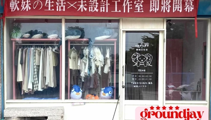 未设计工作室 - 892金門縣金寧鄉環島西路二段80巷7號1樓