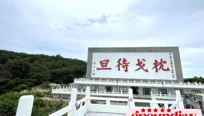 枕戈待旦纪念公园 - Lienchiang County, Nangan Township