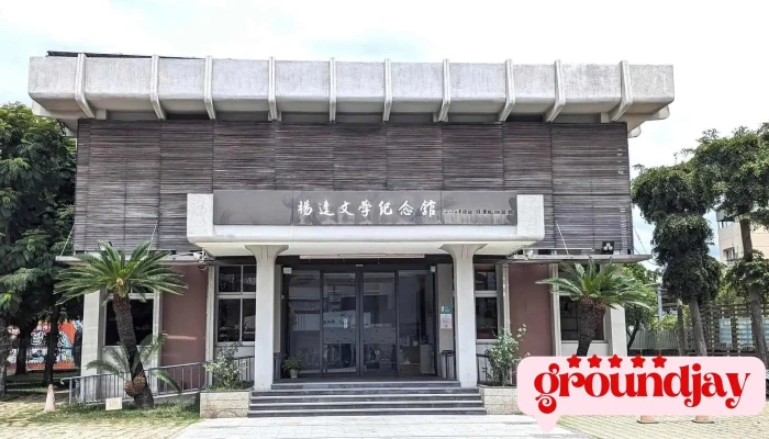 楊逵文學紀念館 - 台南市