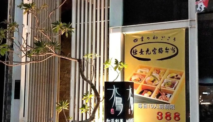 水鸟和洋创作料理-诸罗店 - 嘉義市