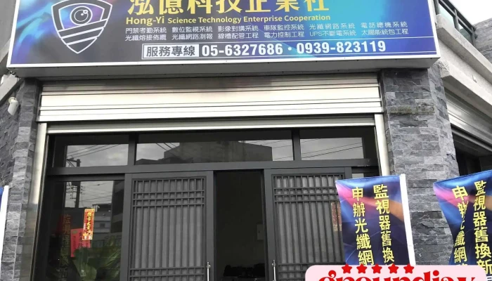 泓亿科技企业社 - 632002台湾雲林縣虎尾鎮文科路473號之1號
