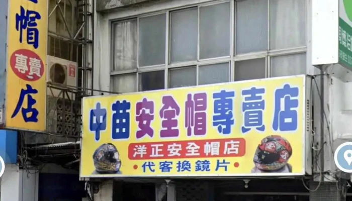 洋正安全帽店 - 苗栗縣苗栗市