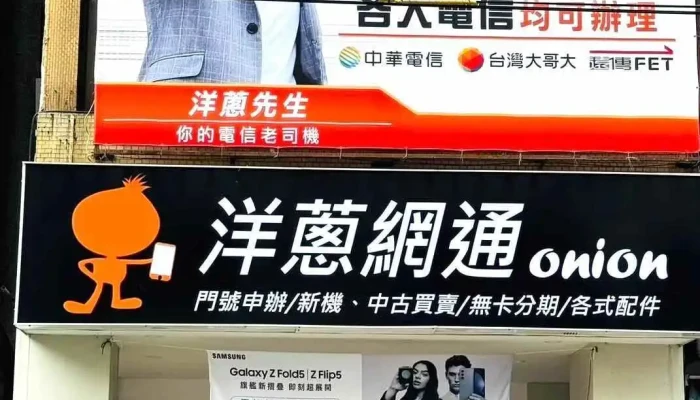 洋蔥網通Mobile-員林中山店 - 彰化縣員林市