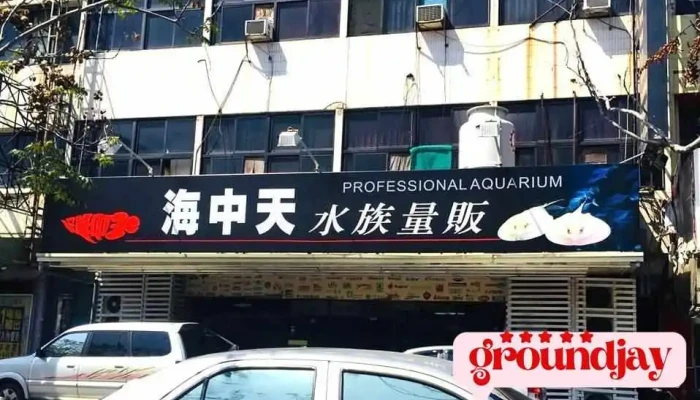 海中天水族量贩 - 632台湾雲林縣虎尾鎮中正路386號