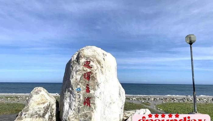 海滨公园 - 台東縣台東市