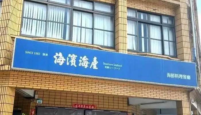 海濱海產 - 高雄市