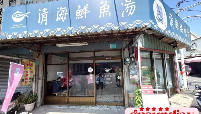 清海鮮魚湯（7／6店休一天） - 台南市