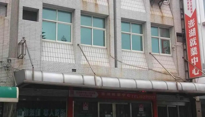 澎湖就业中心 - 澎湖縣馬公市