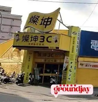 灿坤3c-苗栗店 - 苗栗縣苗栗市