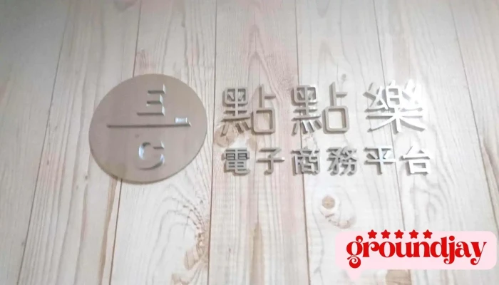 点点乐 电子商务 - Taipei City, Zhongzheng District