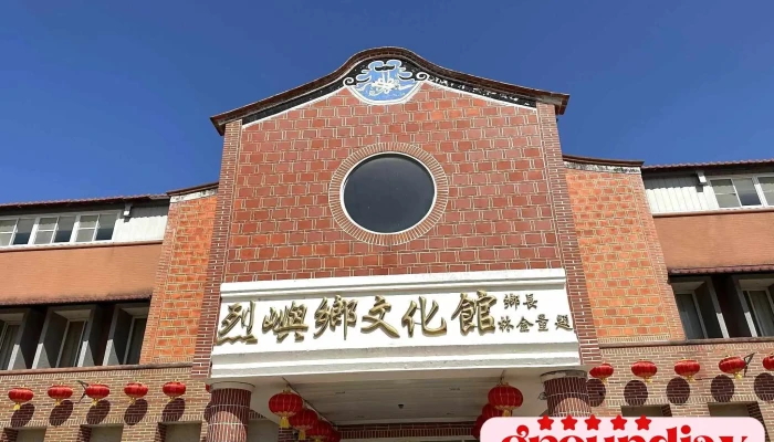 烈屿乡文化馆 - 894金門縣烈嶼鄉西路1之1號