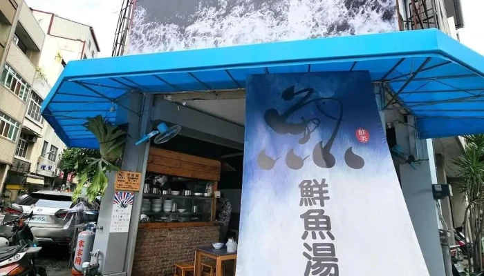 煲鱼铺 鲜鱼汤专卖店 - 彰化縣彰化市