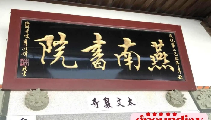燕南书院 - 893金門縣金城鎮古區268號