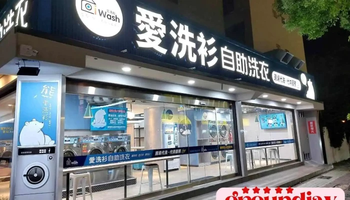 爱洗衫24h自助洗阳明店 - Kaohsiung City, Sanmin District