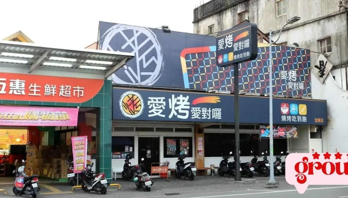 爱烤爱对啰-宜兰店 - 宜蘭縣宜蘭市