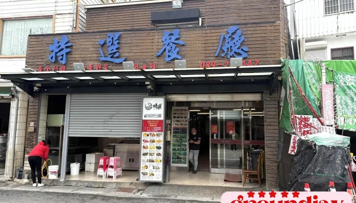 特選海產店 - 台東縣台東市