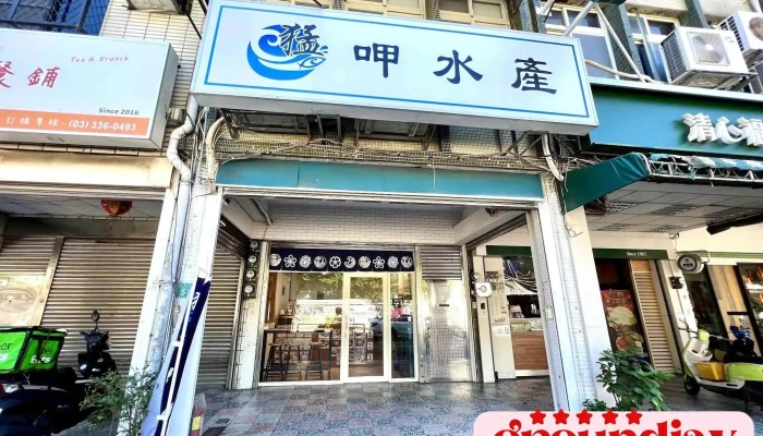 猛甲生魚片(桃園莒光店) - 桃園市