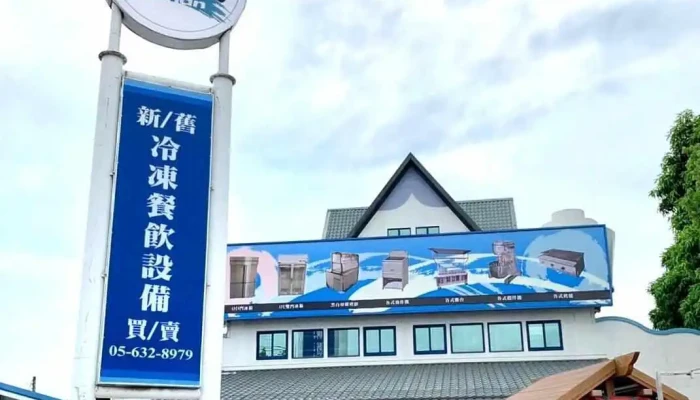 玖展餐饮设备 - 632台湾雲林縣虎尾鎮光復路2號