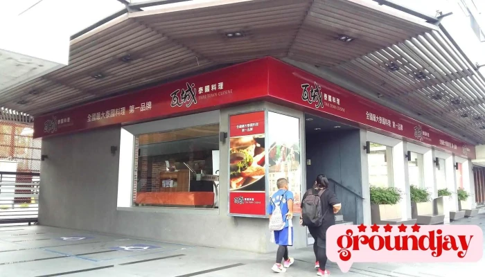 瓦城泰國料理 - 屏東太平洋店 - 屏東縣屏東市