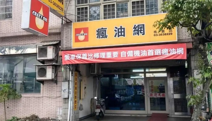疯油网 - 桃園市