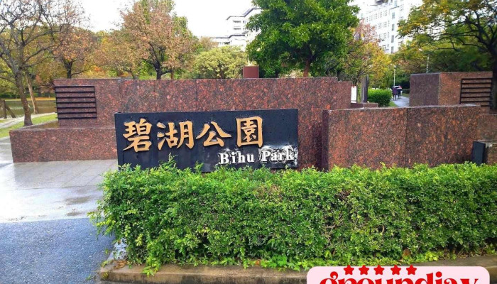 碧湖公园 - Taipei City, Neihu District