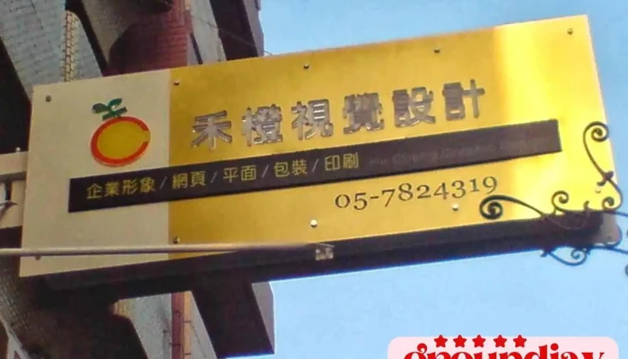 禾橙視覺設計-品牌美學/企業形象/平面設計/廣告招牌/出版印刷/文創設計/網頁設計/大圖輸出/空間視覺/團體服 - Yunlin County, Beigang Township