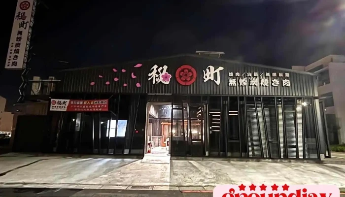 秘町无烟炭火烧肉 台南店 - Tainan City, Annan District