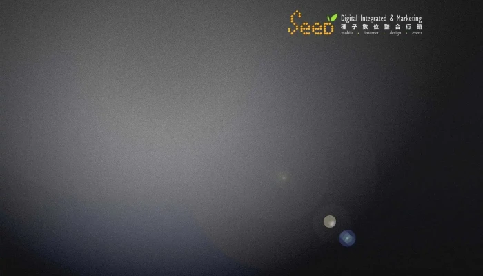 種子數位整合行銷 Seed-Design - 台北市