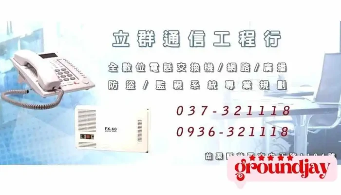 立群通信工程行-電話交換機、監控設備、監視器、電信配線、數位錄影系統 - Miaoli County, Miaoli City