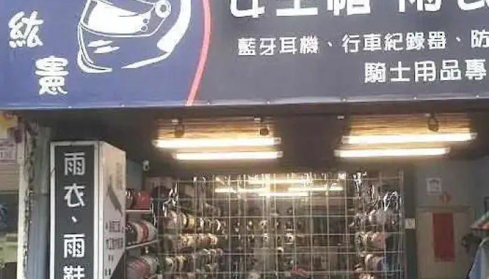 纮宪骑士用品店 - Yilan County, Yilan City
