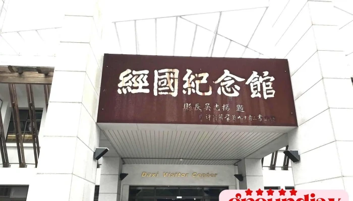 经国纪念馆 - 桃園市