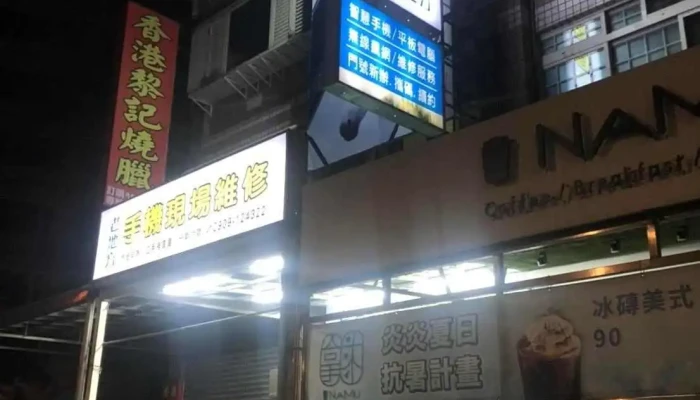 老地方 Iphone 大溪 手機現場維修 手機維修 手機分期 - 桃園市