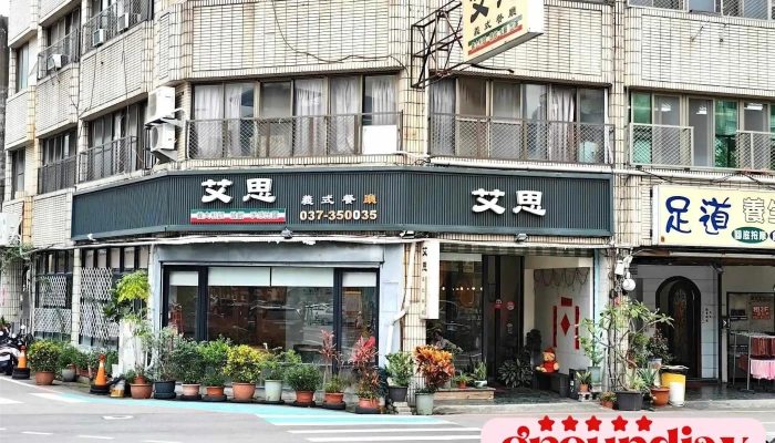 艾思义式餐厅 - 苗栗縣苗栗市