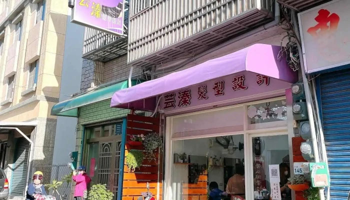 芸溱髮型設計美髮沙龍 hair salon - 946台湾屏東縣恆春鎮文化路145號