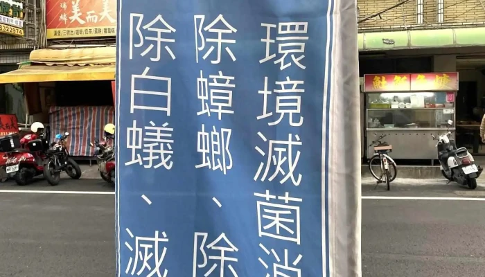 蟲蟲特攻隊除蟲消毒公司-屏東除白蟻服務-白蟻防治專家-除白蟻、蟑螂、螞蟻、蚊蠅、老鼠、跳蚤、臭蟲、蛀蟲(粉蠹蟲)、潮濕蟲等病媒 - 928台湾屏東縣東港鎮新勝街178號