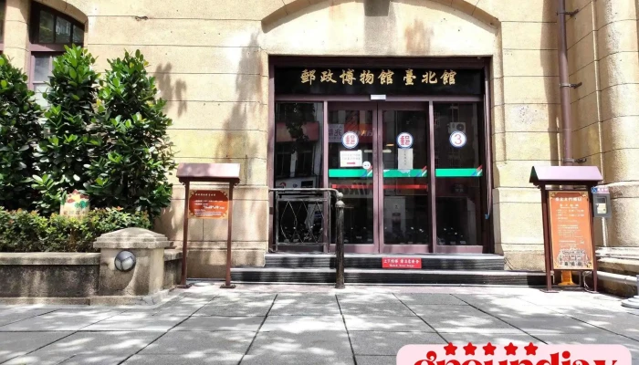 邮政博物馆台北北门分馆 - 台北市