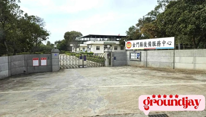金门县后备服务中心 - 892金門縣金寧鄉林湖路95號