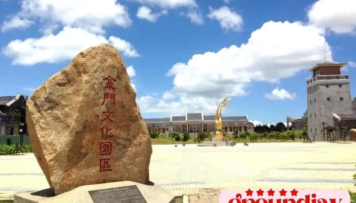 金门县文化园区管理所 - 890金門縣金沙鎮文化路450巷52號