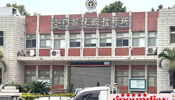 金门县采购招标所｜旧物资处 - Kinmen County, Jincheng Township