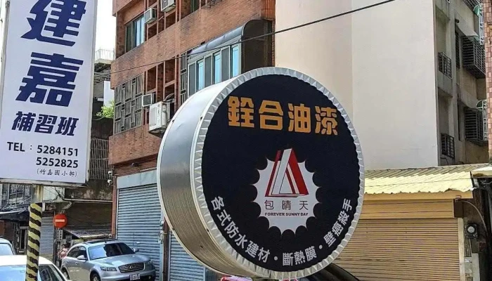 铨合油漆材料专卖店 - 新竹市